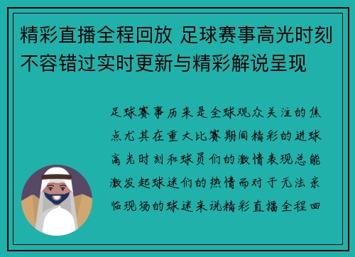 精彩直播全程回放 足球赛事高光时刻不容错过实时更新与精彩解说呈现