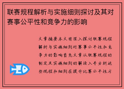 联赛规程解析与实施细则探讨及其对赛事公平性和竞争力的影响