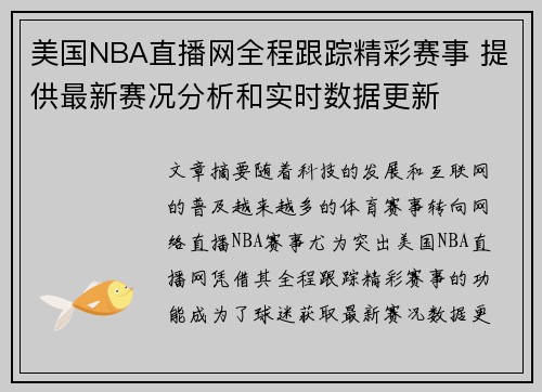 美国NBA直播网全程跟踪精彩赛事 提供最新赛况分析和实时数据更新
