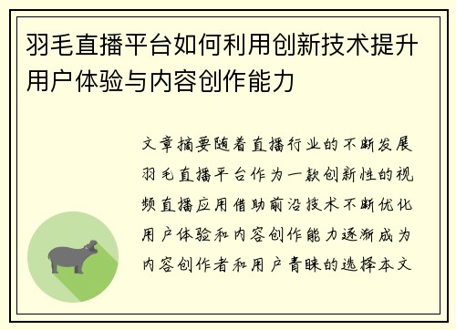 羽毛直播平台如何利用创新技术提升用户体验与内容创作能力