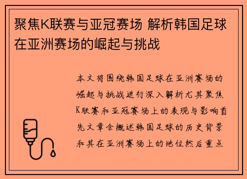 聚焦K联赛与亚冠赛场 解析韩国足球在亚洲赛场的崛起与挑战