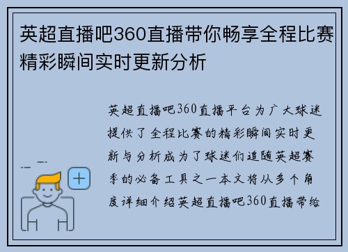 英超直播吧360直播带你畅享全程比赛精彩瞬间实时更新分析