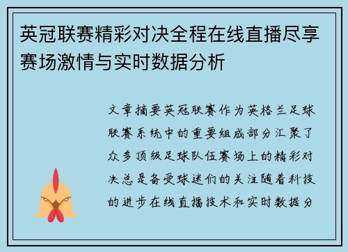 英冠联赛精彩对决全程在线直播尽享赛场激情与实时数据分析