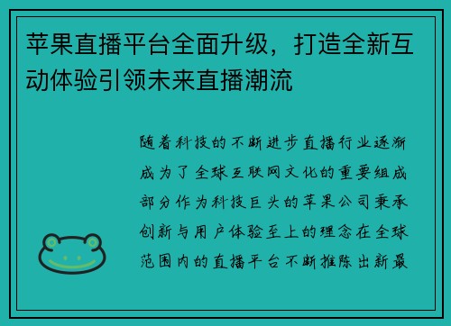 苹果直播平台全面升级，打造全新互动体验引领未来直播潮流