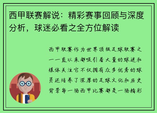 西甲联赛解说：精彩赛事回顾与深度分析，球迷必看之全方位解读