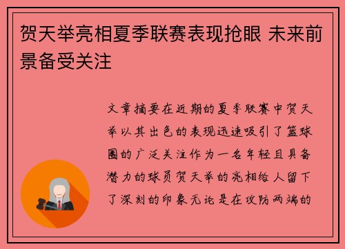 贺天举亮相夏季联赛表现抢眼 未来前景备受关注