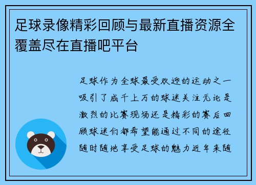 足球录像精彩回顾与最新直播资源全覆盖尽在直播吧平台