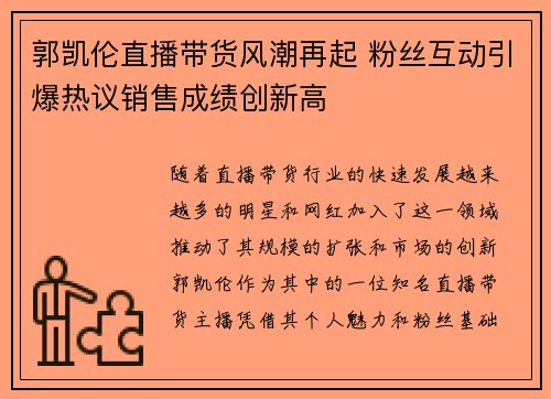 郭凯伦直播带货风潮再起 粉丝互动引爆热议销售成绩创新高