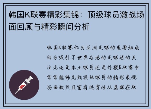 韩国K联赛精彩集锦：顶级球员激战场面回顾与精彩瞬间分析