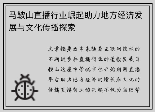 马鞍山直播行业崛起助力地方经济发展与文化传播探索