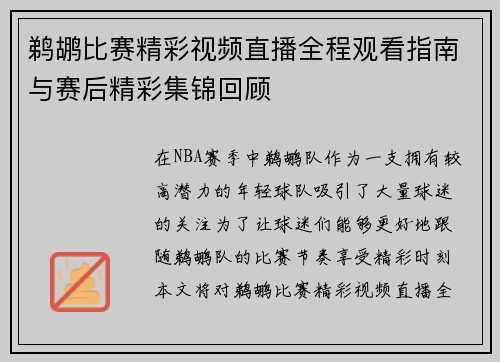 鹈鹕比赛精彩视频直播全程观看指南与赛后精彩集锦回顾