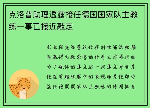克洛普助理透露接任德国国家队主教练一事已接近敲定