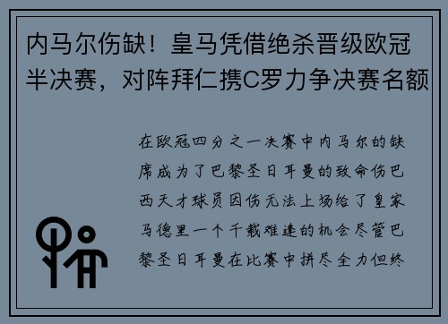 内马尔伤缺！皇马凭借绝杀晋级欧冠半决赛，对阵拜仁携C罗力争决赛名额