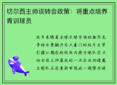 切尔西主帅谈转会政策：将重点培养青训球员