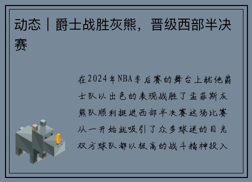 动态｜爵士战胜灰熊，晋级西部半决赛
