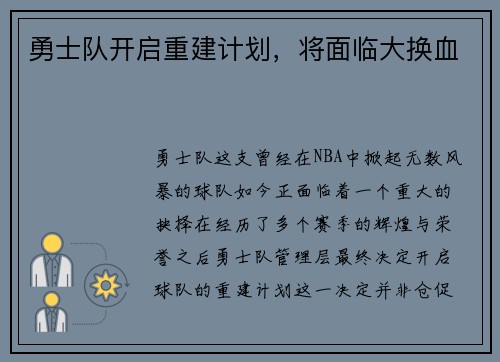 勇士队开启重建计划，将面临大换血