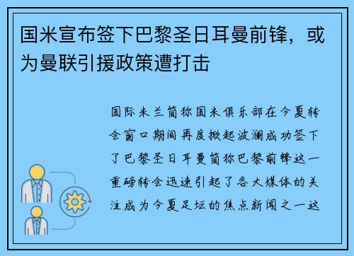 国米宣布签下巴黎圣日耳曼前锋，或为曼联引援政策遭打击