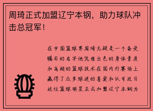 周琦正式加盟辽宁本钢，助力球队冲击总冠军！