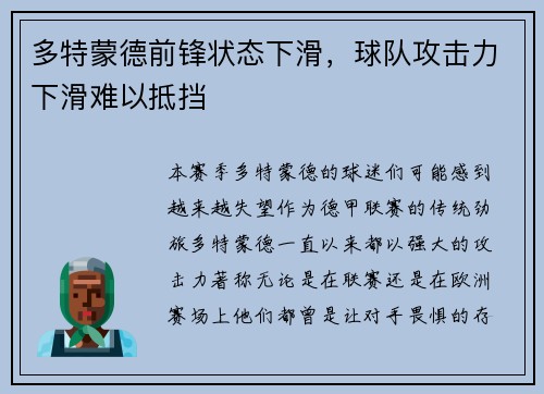 多特蒙德前锋状态下滑，球队攻击力下滑难以抵挡