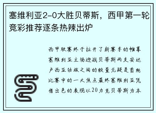 塞维利亚2-0大胜贝蒂斯，西甲第一轮竞彩推荐逐条热辣出炉