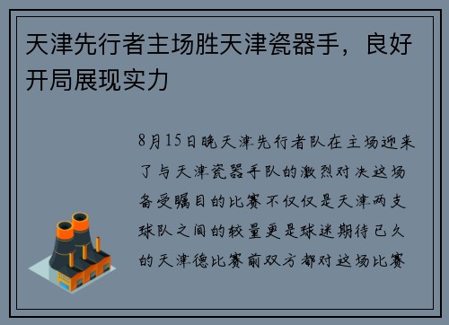 天津先行者主场胜天津瓷器手，良好开局展现实力
