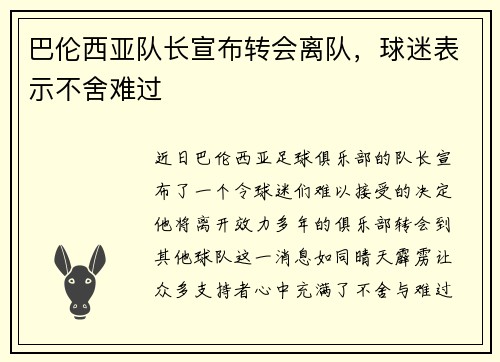 巴伦西亚队长宣布转会离队，球迷表示不舍难过