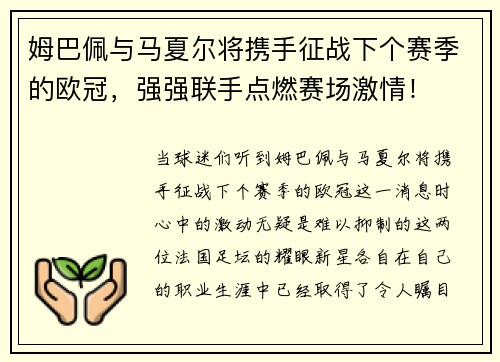 姆巴佩与马夏尔将携手征战下个赛季的欧冠，强强联手点燃赛场激情！
