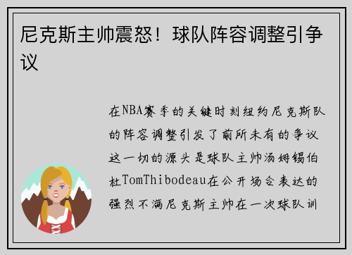 尼克斯主帅震怒！球队阵容调整引争议