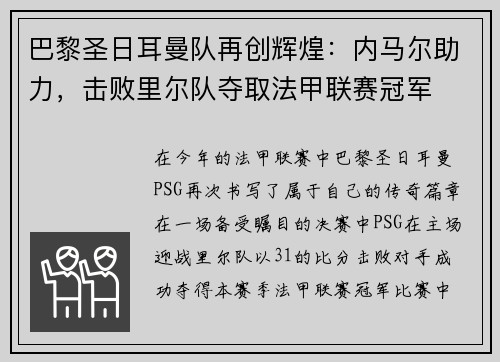 巴黎圣日耳曼队再创辉煌：内马尔助力，击败里尔队夺取法甲联赛冠军