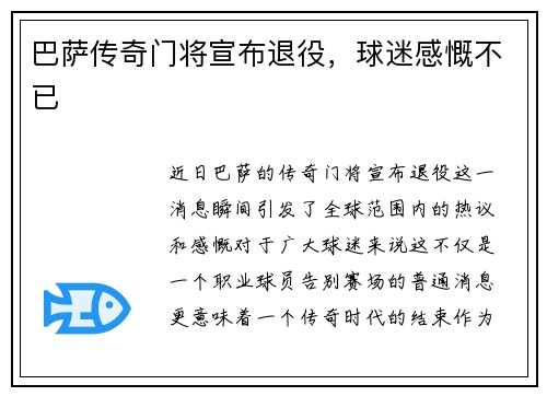 巴萨传奇门将宣布退役，球迷感慨不已