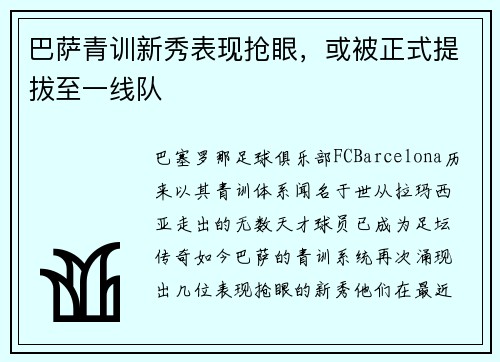 巴萨青训新秀表现抢眼，或被正式提拔至一线队