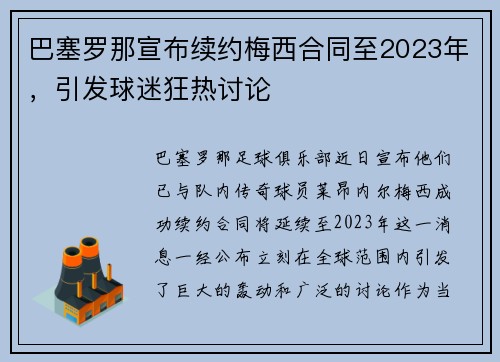 巴塞罗那宣布续约梅西合同至2023年，引发球迷狂热讨论