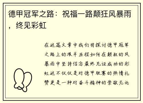 德甲冠军之路：祝福一路颠狂风暴雨，终见彩虹