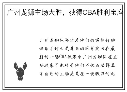 广州龙狮主场大胜，获得CBA胜利宝座