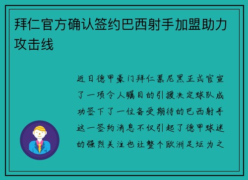 拜仁官方确认签约巴西射手加盟助力攻击线