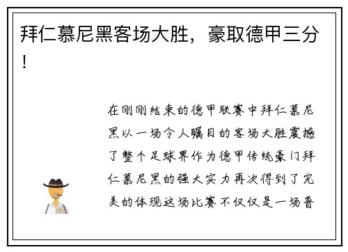 拜仁慕尼黑客场大胜，豪取德甲三分！