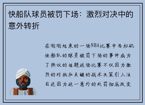 快船队球员被罚下场：激烈对决中的意外转折