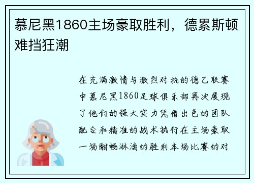 慕尼黑1860主场豪取胜利，德累斯顿难挡狂潮