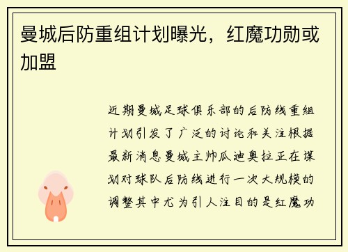 曼城后防重组计划曝光，红魔功勋或加盟