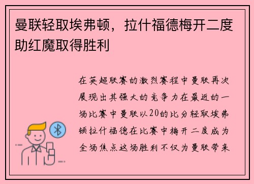 曼联轻取埃弗顿，拉什福德梅开二度助红魔取得胜利