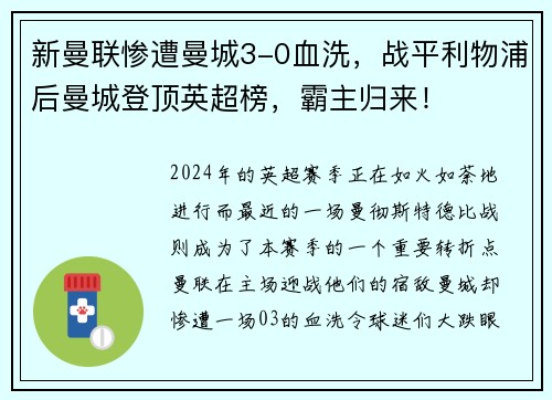 新曼联惨遭曼城3-0血洗，战平利物浦后曼城登顶英超榜，霸主归来！