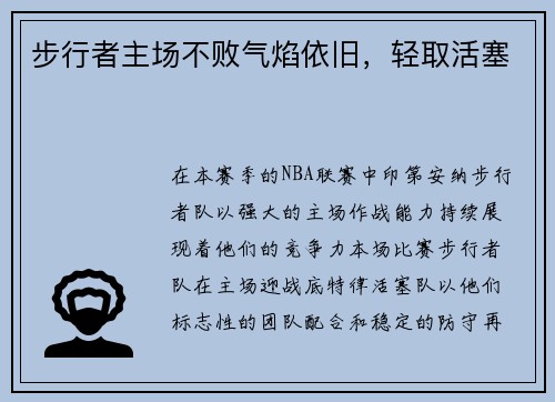 步行者主场不败气焰依旧，轻取活塞