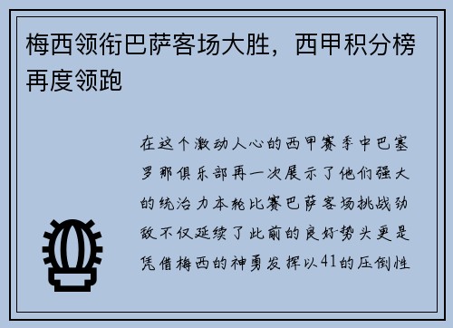 梅西领衔巴萨客场大胜，西甲积分榜再度领跑