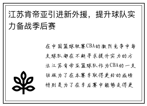 江苏肯帝亚引进新外援，提升球队实力备战季后赛