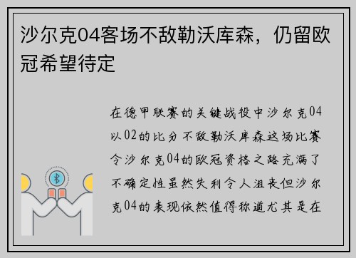 沙尔克04客场不敌勒沃库森，仍留欧冠希望待定
