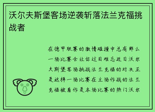 沃尔夫斯堡客场逆袭斩落法兰克福挑战者