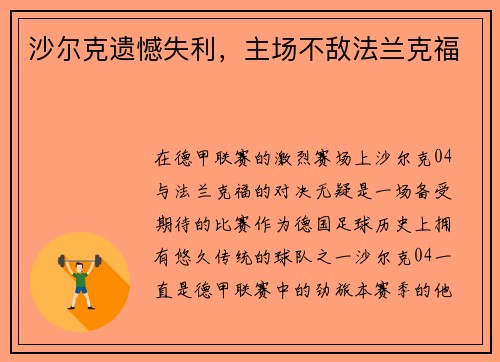 沙尔克遗憾失利，主场不敌法兰克福