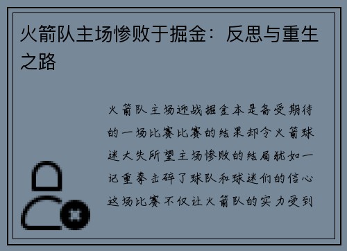 火箭队主场惨败于掘金：反思与重生之路