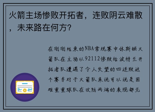 火箭主场惨败开拓者，连败阴云难散，未来路在何方？