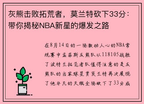 灰熊击败拓荒者，莫兰特砍下33分：带你揭秘NBA新星的爆发之路